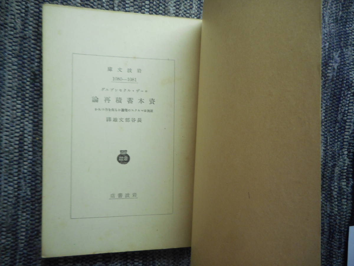 ★絶版岩波文庫　『資本蓄積論』全3巻　と 『資本蓄積再論』　ローザ・ルクセンブルグ著　長谷部文雄訳　昭和9年～昭和10年戦前初版　★_画像6