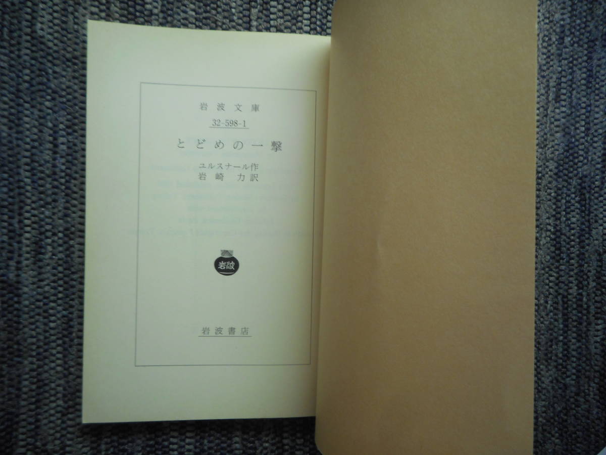 ★絶版岩波文庫　『とどめの一撃』　ユルスナール作　岩崎力訳　1995年初版★_画像3