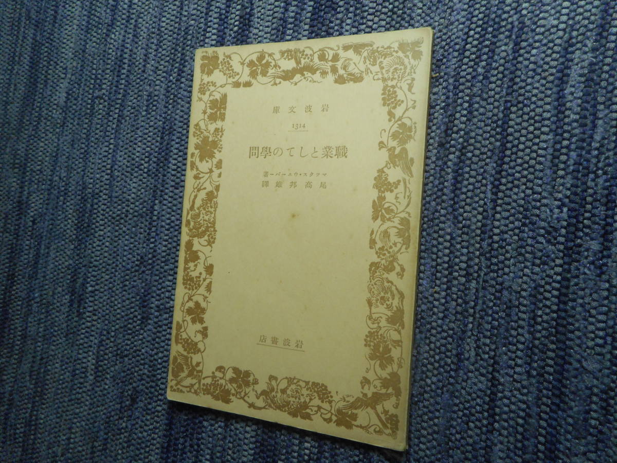 ★絶版岩波文庫　『職業としての学問』　マックス・ウェーバー著　尾高邦雄訳　昭和13年戦前版★ _画像1