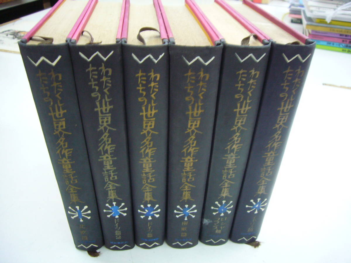昭和30年 わたくしたちの世界名作童話全集 全6巻揃箱入送料無料 日本代購代bid第一推介 Funbid 昭和30年 わたくしたちの世界名作童話全集 全6巻揃箱入送料無料 日本代購代bid第一推介 Funbid
