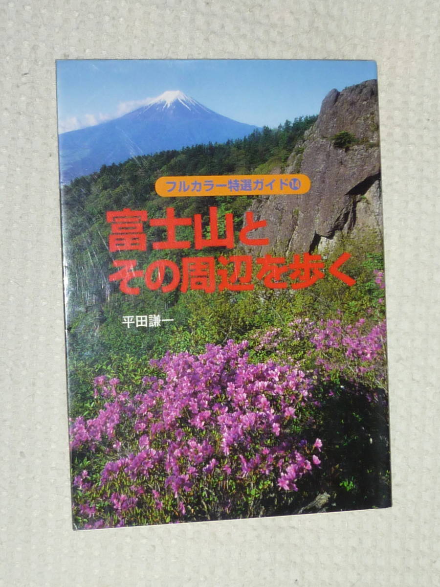 フルカラー特選ガイド14 富士山とその周辺を歩く山と渓谷社 日本代購代bid第一推介 Funbid