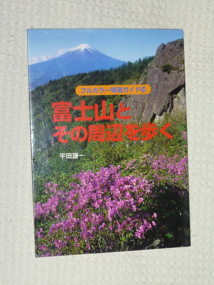フルカラー特選ガイド14 富士山とその周辺を歩く山と渓谷社 日本代購代bid第一推介 Funbid フルカラー特選ガイド14 富士山とその周辺を歩く山と渓谷社 日本代購代bid第一推介 Funbid
