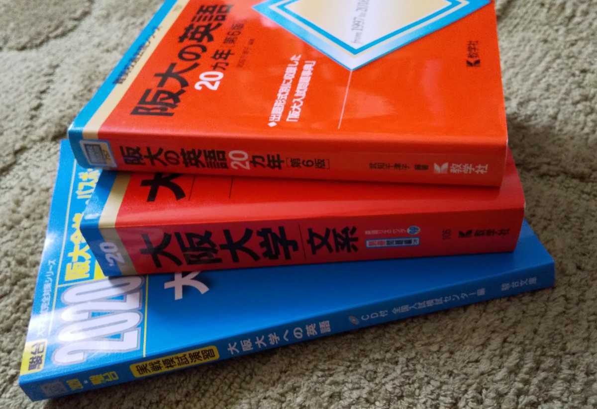 数学社　大阪大学　文系　最近6ヵ年2020　・　阪大の英語20ヵ年1997-2016　・　駿台　2020実践模試演習　大阪大学への英語　CD付き_画像3