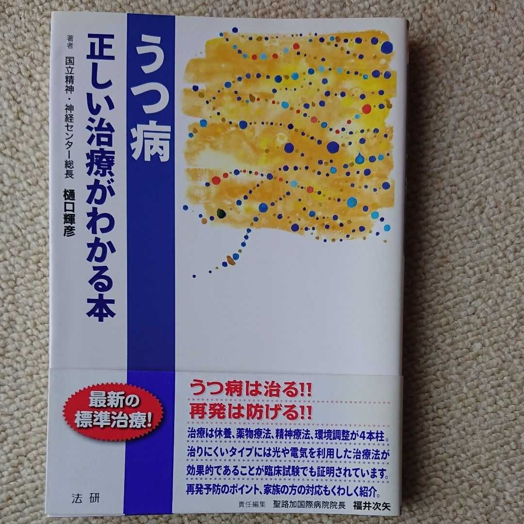 うつ病正しい治療がわかる本