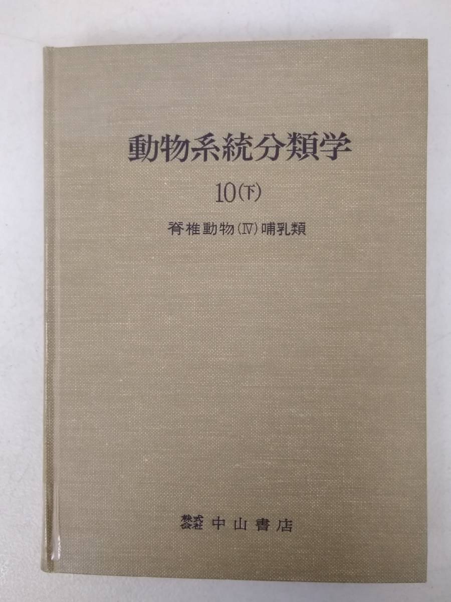 ヤフオク E604 除籍本 動物系統分類学10 下巻 脊椎動物4 ヤフオク E604 除籍本 動物系統分類学10 下巻 脊椎動物4