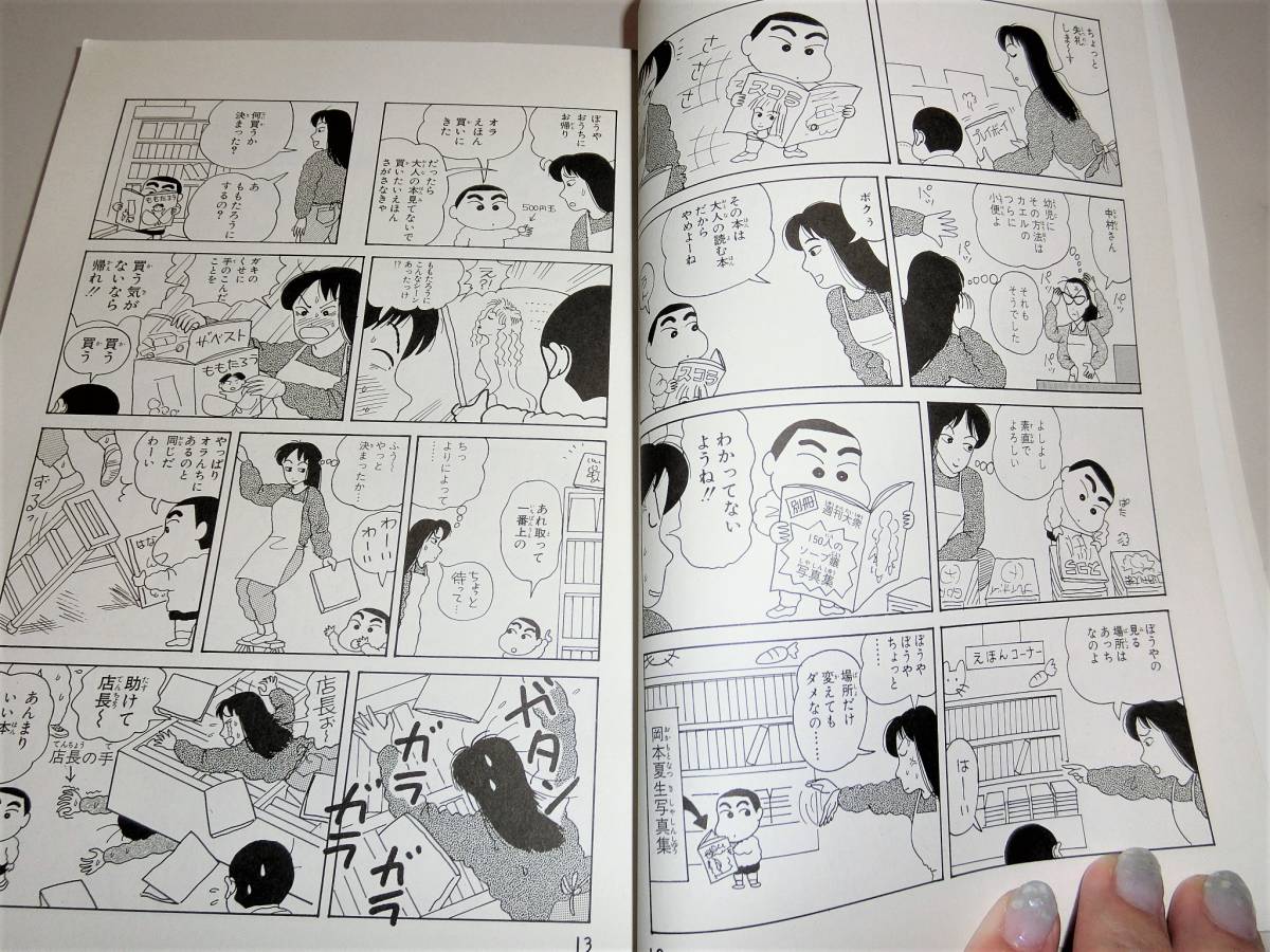 a495 送料全国420円 漫画本 クレヨンしんちゃんベストセレクション 初期ギャグ傑作選 すべてはここからはじまった 表紙ナシ