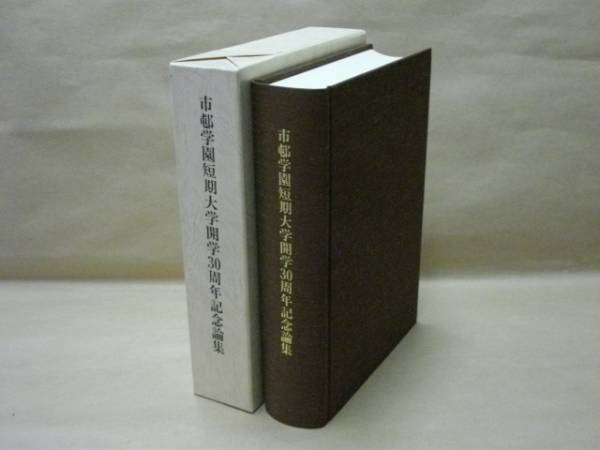 市邨学園短期大学開学30周年記念論集　1996（市民的自由法と日系アメリカ文学/非嫡出子の相続差別を違憲とした事例/共同住宅と住文化_画像1