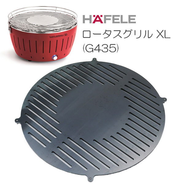 ハーフェレ（HAFELE） ロータスグリル(G435) 対応 グリルプレート 板厚4.5mm HA45-04P