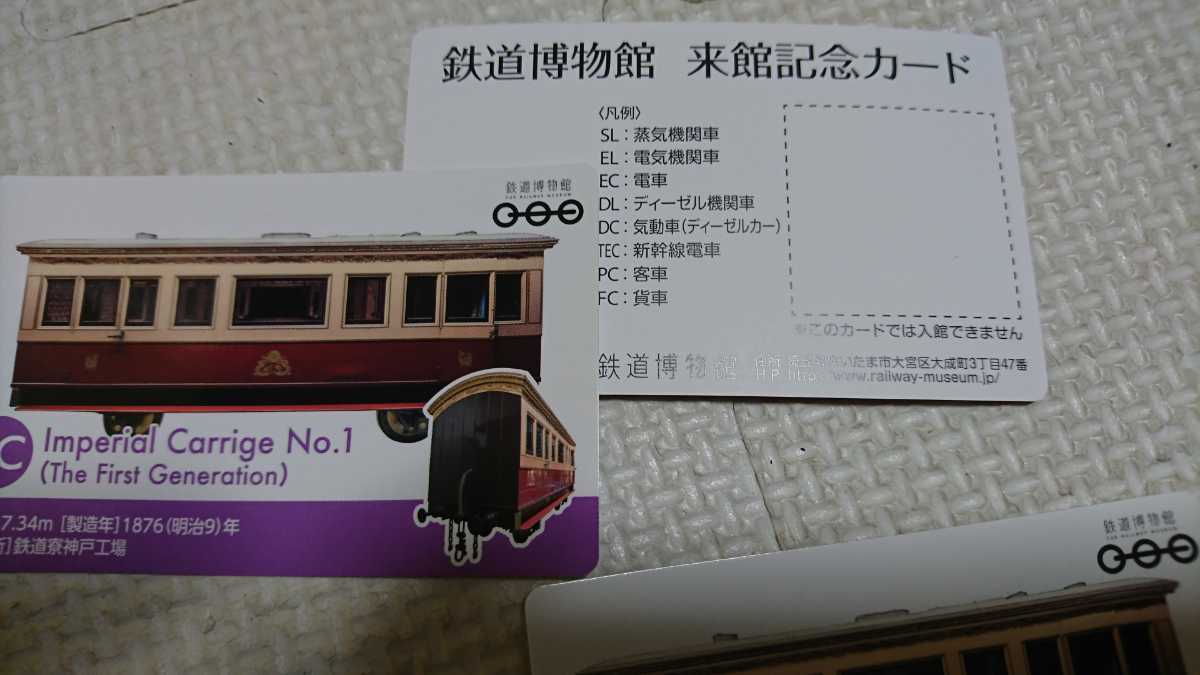 匿名配送 5枚セット 鉄道博物館 来場記念 カード Imperial Carrige No.1 御料車 天皇 大宮 JR東日本　てっぱく