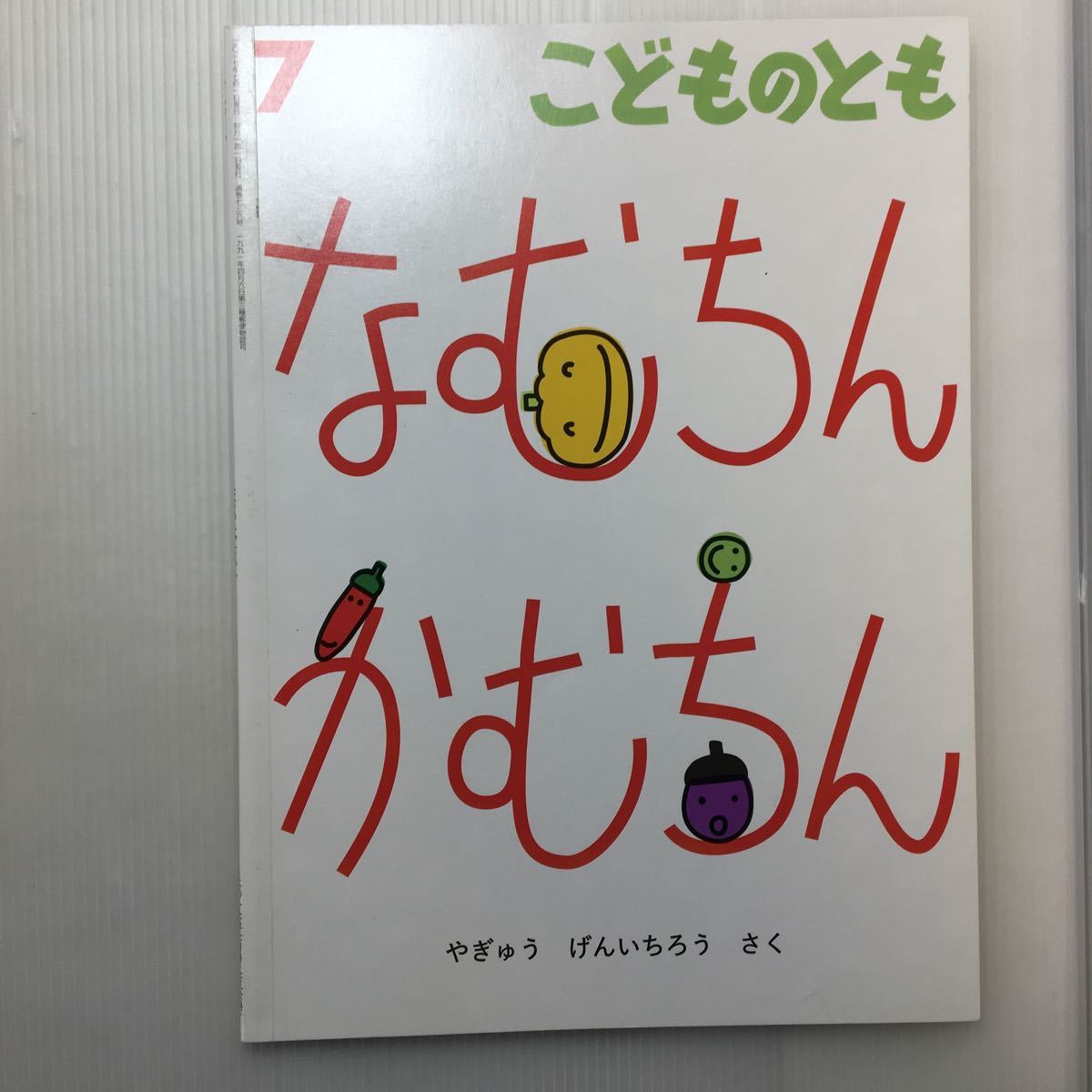 zat-m1b♪なむちんかむちん 　柳生 弦一郎 作　こどものとも　2017年7月号