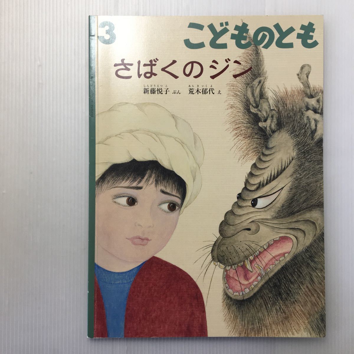 zat-m1b♪さばくのジン 　新藤 悦子 文 / 荒木 郁代 絵　こどものとも　2017年3月号_画像1