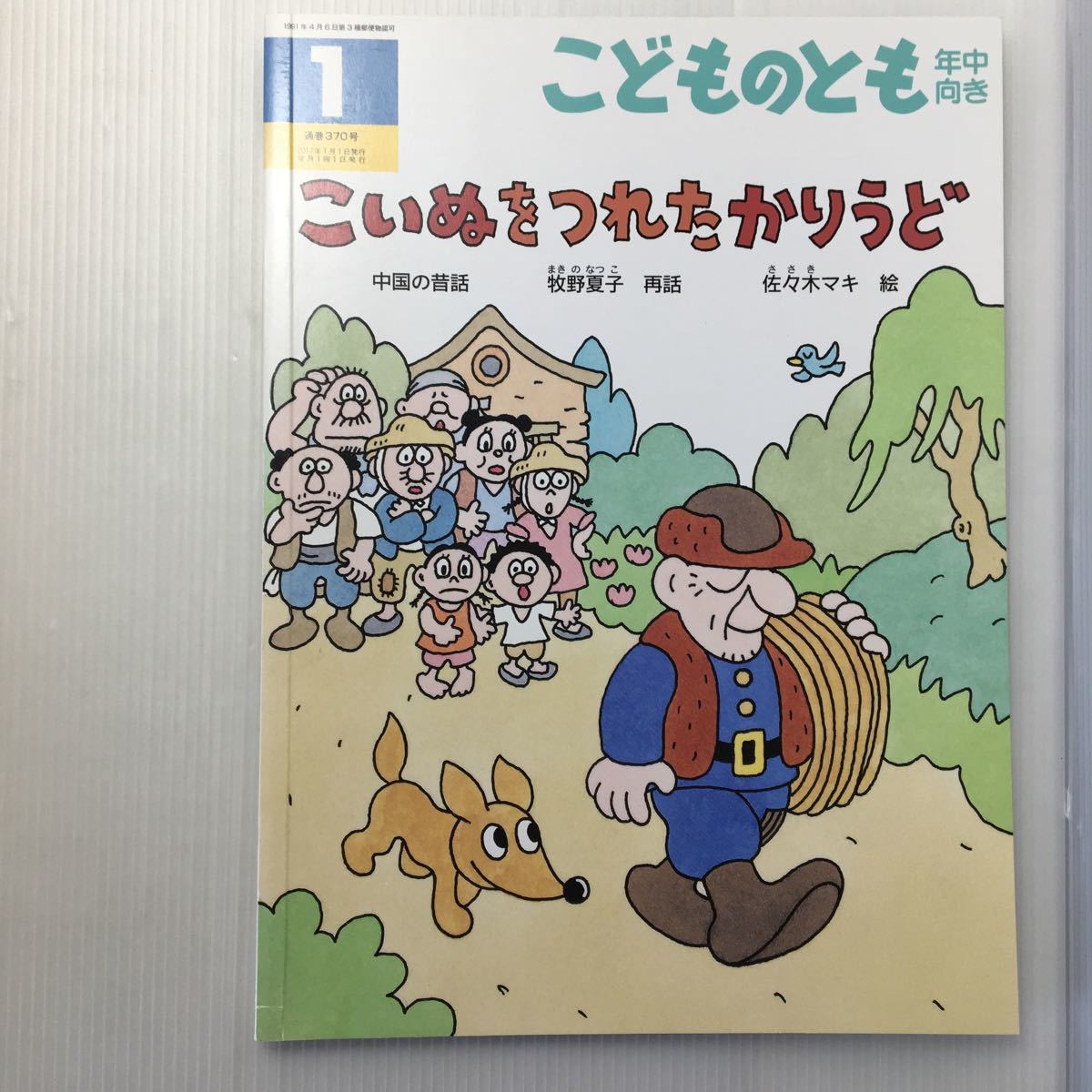zat-m1b こいぬを つれた かりうど 中国の昔話 牧野 夏子 再話 zat-m1b こいぬを つれた かりうど 中国の昔話 牧野 夏子 再話