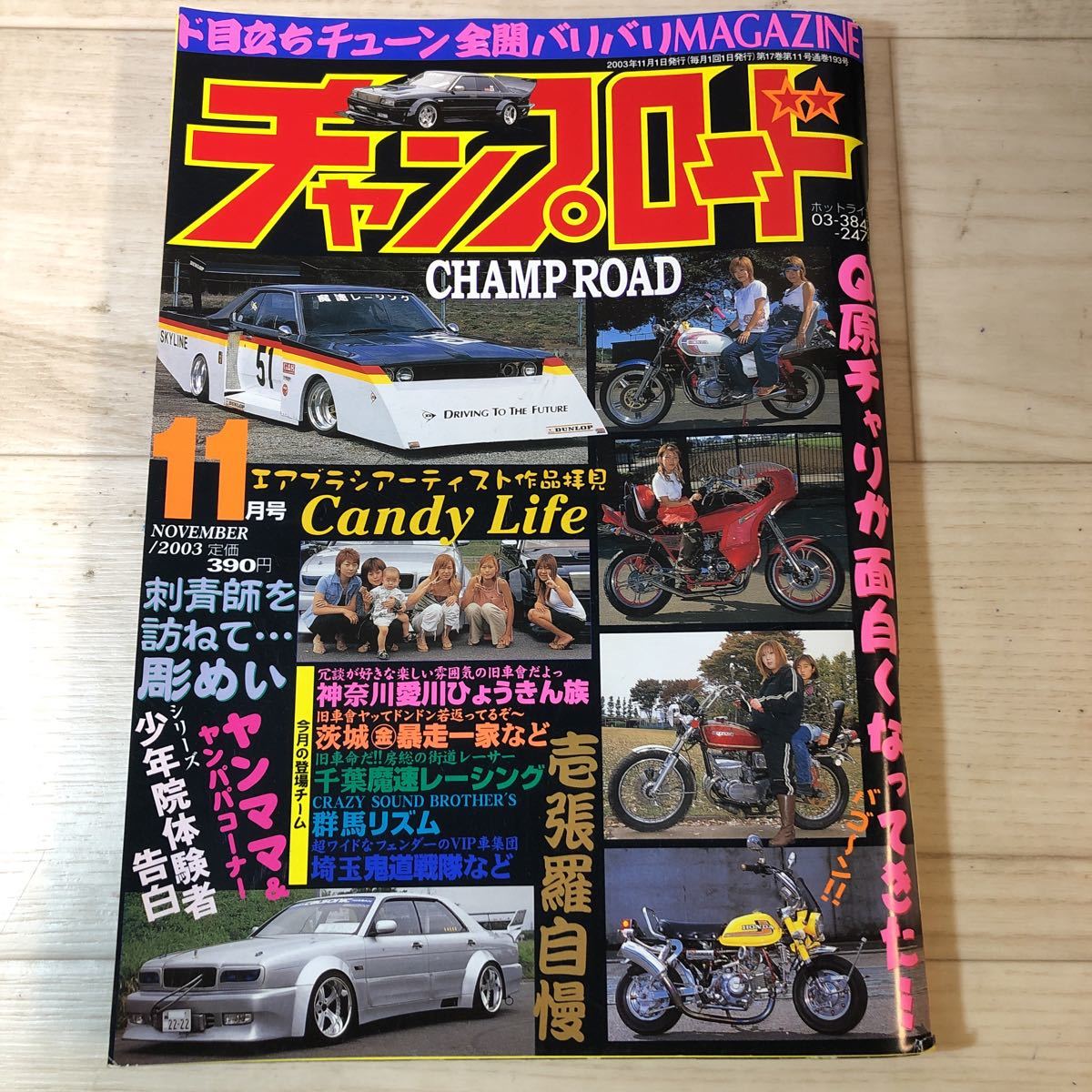 TA-0017 チャンプロード 2003年 11月号 旧車 絶版車 街道レーサー 検索）オートワークス ヤングオート ライターコミック マキシマム_画像1