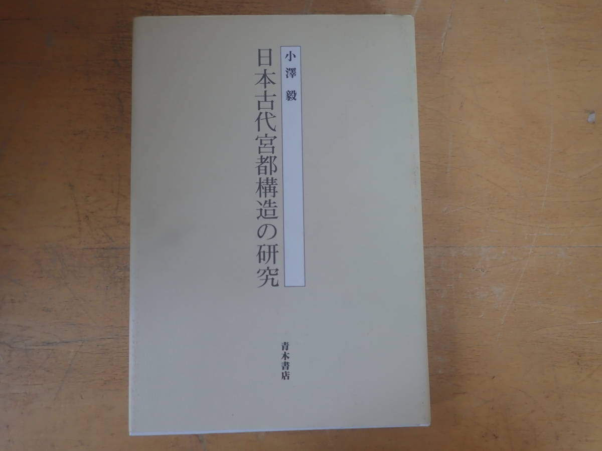 【T11B】日本古代宮都構造の研究　小澤毅　青木書店_画像1