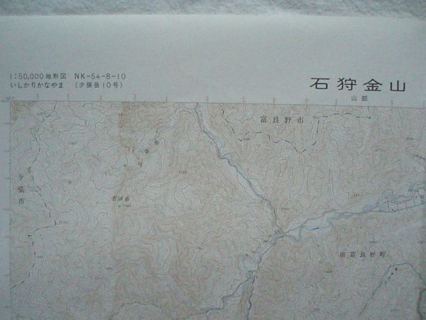 【5万分の1地形図 北海道】『石狩金山 NK-54-8-10(夕張岳10号)』昭和59年修正 昭和61年3月30日発行 国土地理院【地図 1:50,000 かなやま湖_画像2