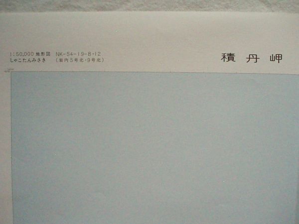 【5万分の1地形図 北海道】『積丹岬 NK-54-19-8・12(岩内5号北・9号北)』昭和51年修正 昭和52年12月28日発行 国土地理院【地図 1:50,000】_画像2