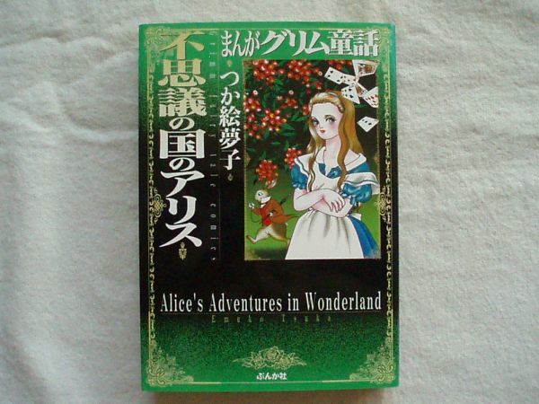 ヤフオク 文庫 まんがグリム童話 不思議の国のアリス ヤフオク 文庫 まんがグリム童話 不思議の国のアリス