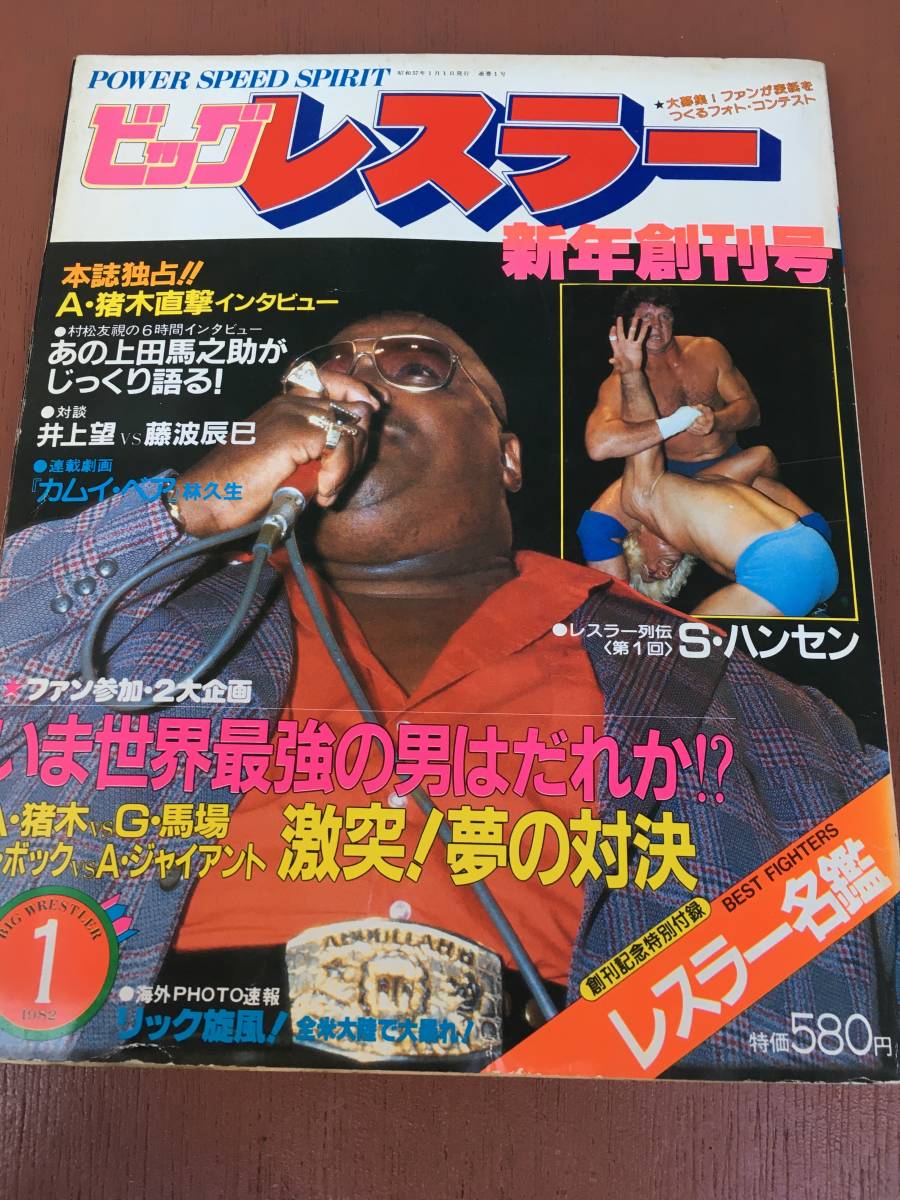 月刊ビッグレスラー 別冊ビッグレスラー 創刊号 月刊ビッグレスラー 別冊ビッグレスラー 創刊号