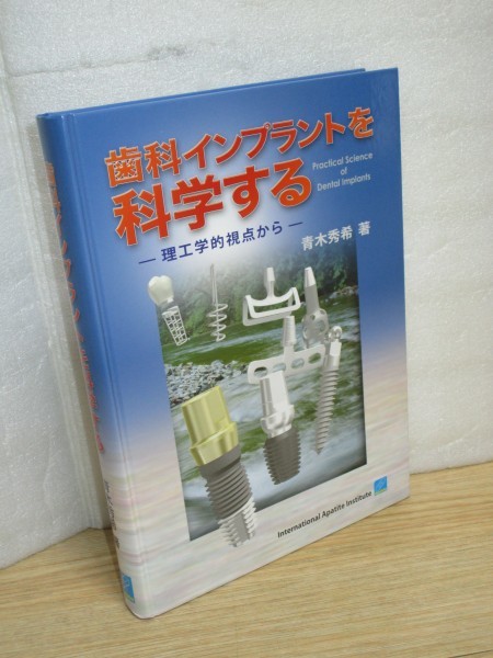 歯科インプラントを科学する 理工学的視点から 著:青木秀希 歯科インプラントを科学する 理工学的視点から 著:青木秀希