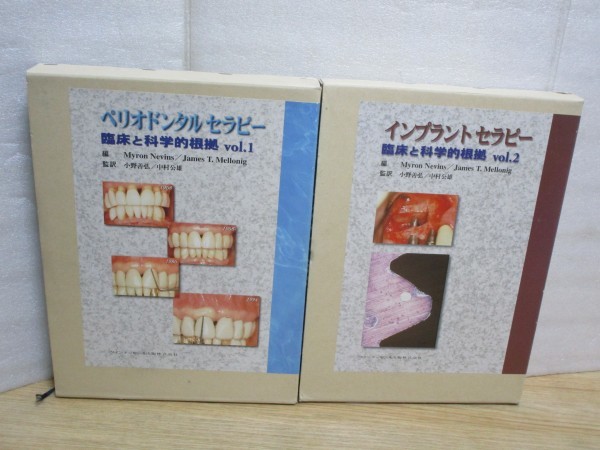 古典 歯科学□臨床と科学的根拠 全2巻揃い 1）ペリオドンタルセラピー2