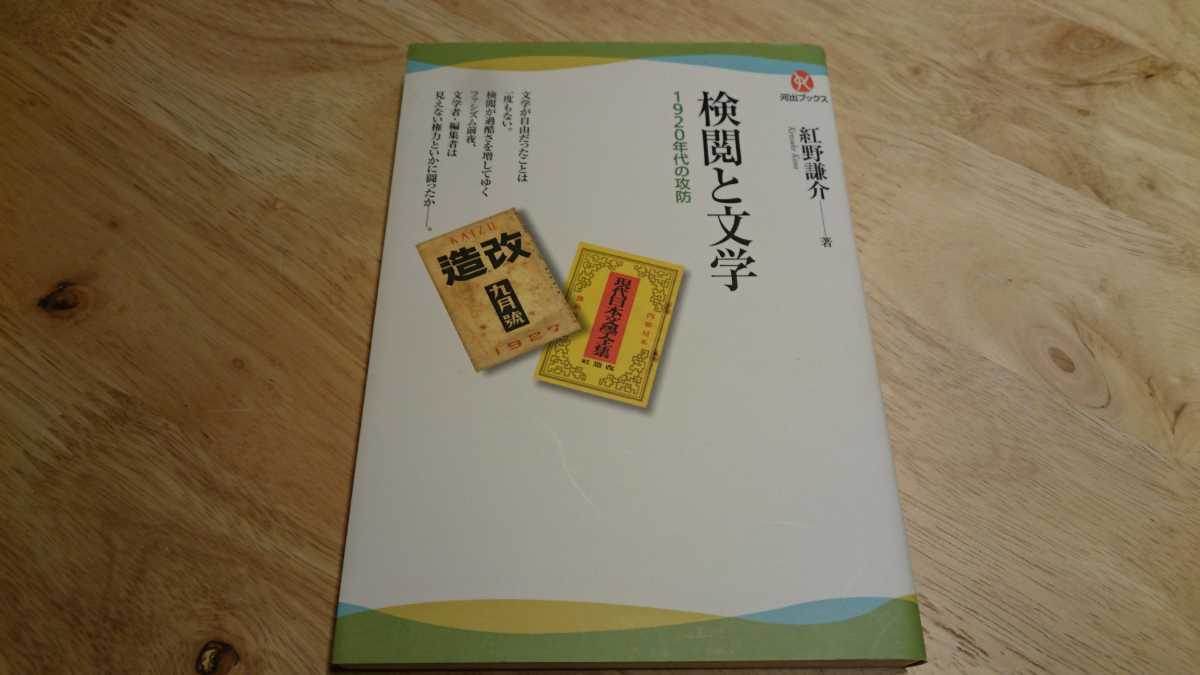 紅野謙介『検閲と文学　1920年代の攻防』河出ブックス（河出書房新社、2009年） 初版_画像1