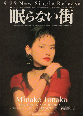 ヤフオク 眠らない街 新宿鮫 田中美奈子シングルcd告 ヤフオク 眠らない街 新宿鮫 田中美奈子シングルcd告