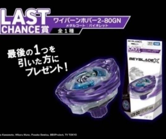 DMMくじ　BEYBLADE　X　LAST賞　メタルコート：バイオレット ベイブレードX DMMくじラストワン賞ワイバーンホバーメタルコート