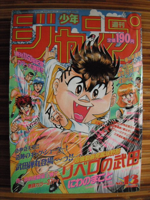 Paypayフリマ 週刊少年ジャンプ 1991年 13号 表紙 リベロの武田