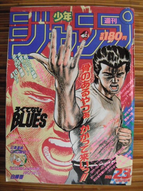 週刊少年ジャンプ 1990年 23号 表紙 ろくでなしBLUES ブルース