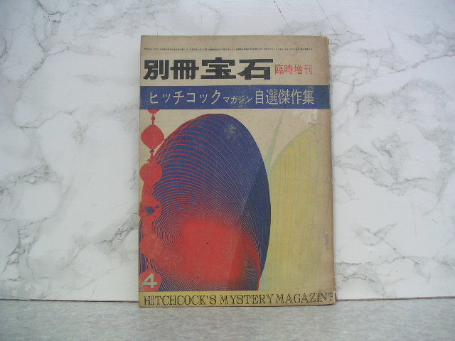 ∞　別冊宝石　4月臨時増刊　ヒッチコックマガジン自選傑作集　昭和39年発行　宝石社、刊_写真のものが全てです、写真でご判断下さい