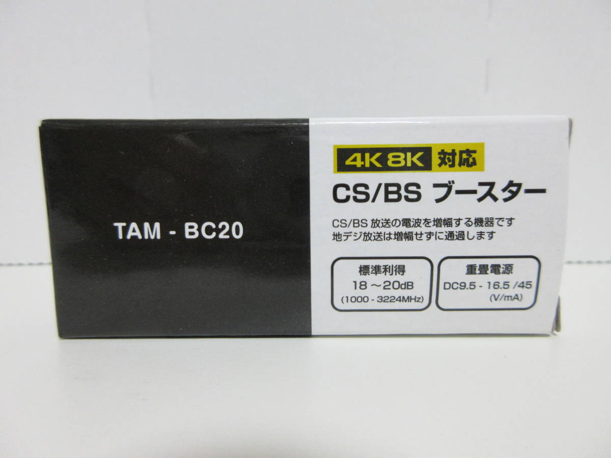 4K8K対応　BS/CS ラインブースター　増幅器　利得18-20dB　同軸重畳方式　TAM-BC20 _画像2