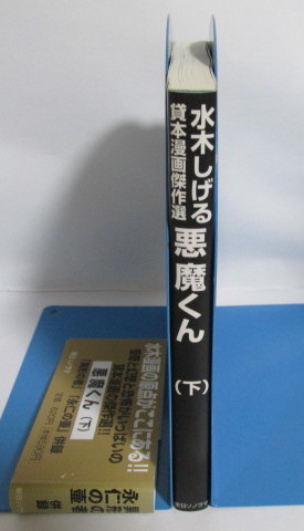 【文庫版】　水木しげる貸本漫画傑作選 悪魔くん (下)　水木しげる/朝日ソノラマ　初版_画像4