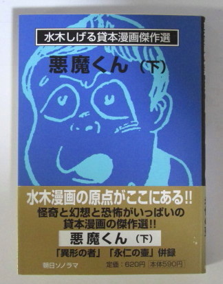 【文庫版】　水木しげる貸本漫画傑作選 悪魔くん (下)　水木しげる/朝日ソノラマ　初版_画像1