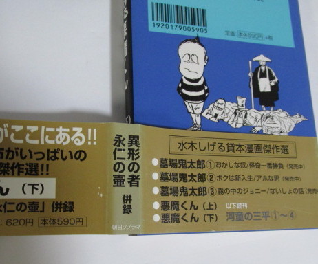 【文庫版】　水木しげる貸本漫画傑作選 悪魔くん (下)　水木しげる/朝日ソノラマ　初版_画像5