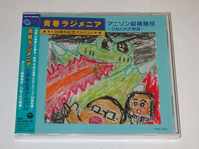 ★新品CD　青春ラジメニア30周年/龍の子太郎/アニメ親子劇場/特典つき_画像2