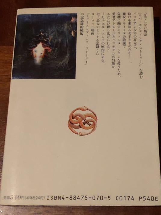 Paypayフリマ ネバーエンディングストーリー 第二章 V Cハークセン著 木村育世訳 文庫本 Paypayフリマ ネバーエンディングストーリー 第二章 V Cハークセン著 木村育世訳 文庫本