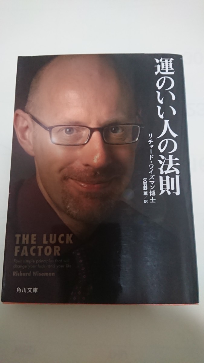 Paypayフリマ 運のいい人の法則 リチャード ワイズマン博士 Paypayフリマ 運のいい人の法則 リチャード ワイズマン博士