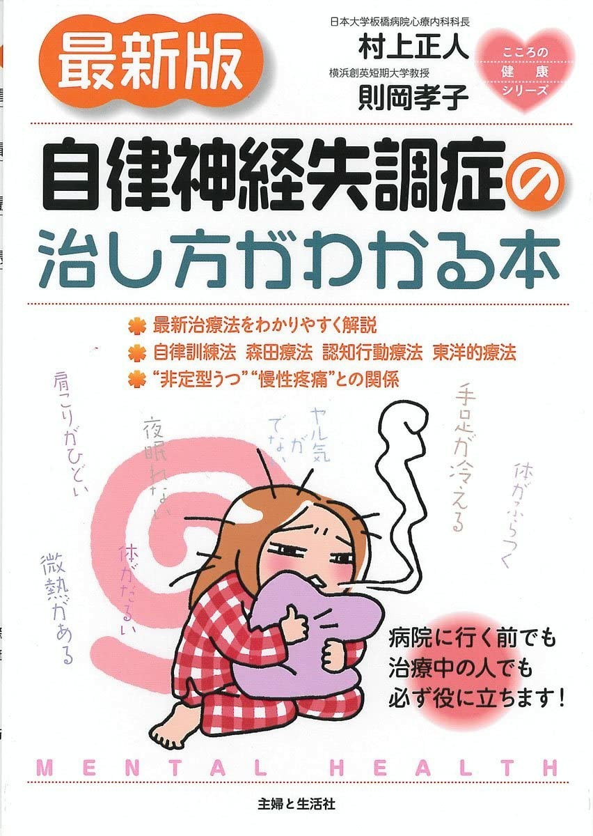 [最新版 自律神経失調症の治し方がわかる本]村上正人 側岡孝子