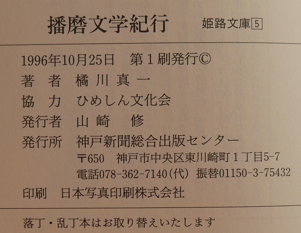 橘川真一　播磨文学紀行　 姫路文庫1996　平岩弓枝　吉村昭　司馬遼太郎　柳田国男　大岡昇平　宮本百合子　佐多稲子　吉川英治ほか_画像7