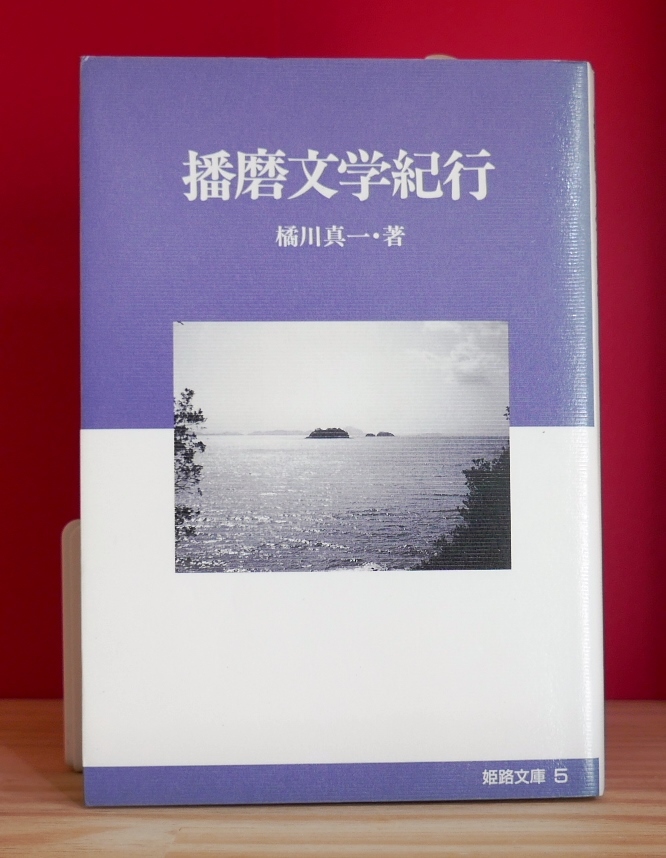 橘川真一　播磨文学紀行　 姫路文庫1996　平岩弓枝　吉村昭　司馬遼太郎　柳田国男　大岡昇平　宮本百合子　佐多稲子　吉川英治ほか_画像1