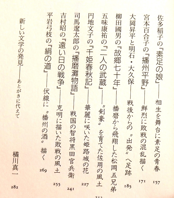 橘川真一　播磨文学紀行　 姫路文庫1996　平岩弓枝　吉村昭　司馬遼太郎　柳田国男　大岡昇平　宮本百合子　佐多稲子　吉川英治ほか_画像6