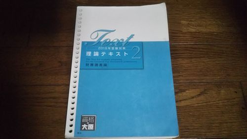 2019年受験対策 税理士 財務諸表論 理論テキスト2 大原_画像1