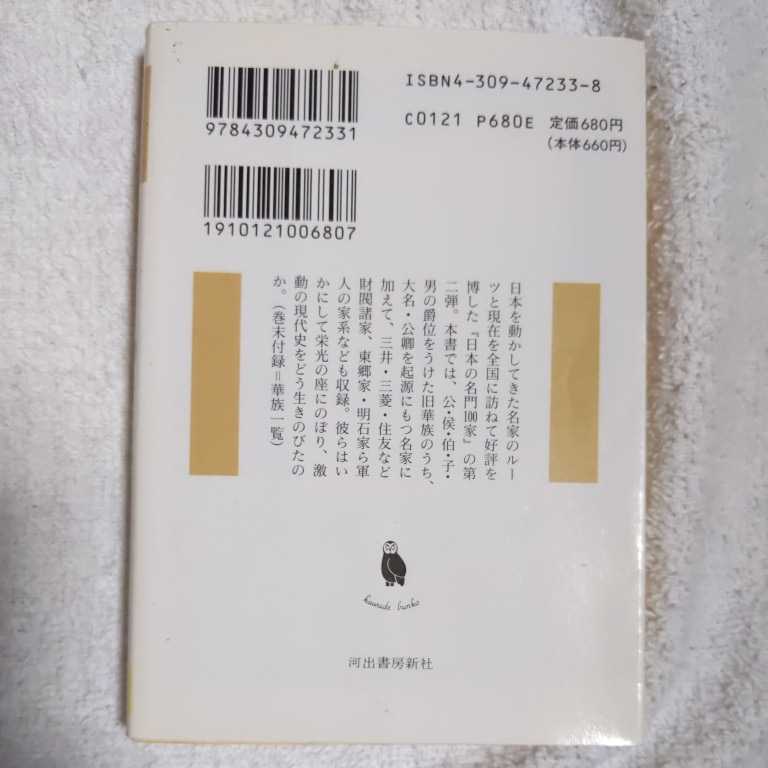 日本の名門100家〈2〉 (河出文庫) 中嶋 繁雄 訳あり 9784309472331_画像2