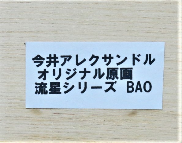 今井アレクサンドル 原画 ペルセウス座流星シリーズ 『 BAO 』 額装 非定型抽象画巨匠_画像4