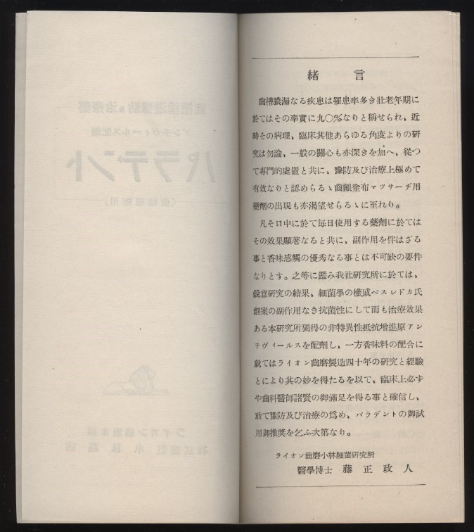 ライオン歯磨本舗発行 パラデント使用法 昭和14年 1冊　 歯槽膿漏の予防及び治療に 歯塗擦用新薬 ：LION歯周病薬研究歴史 デントヘルス_画像4