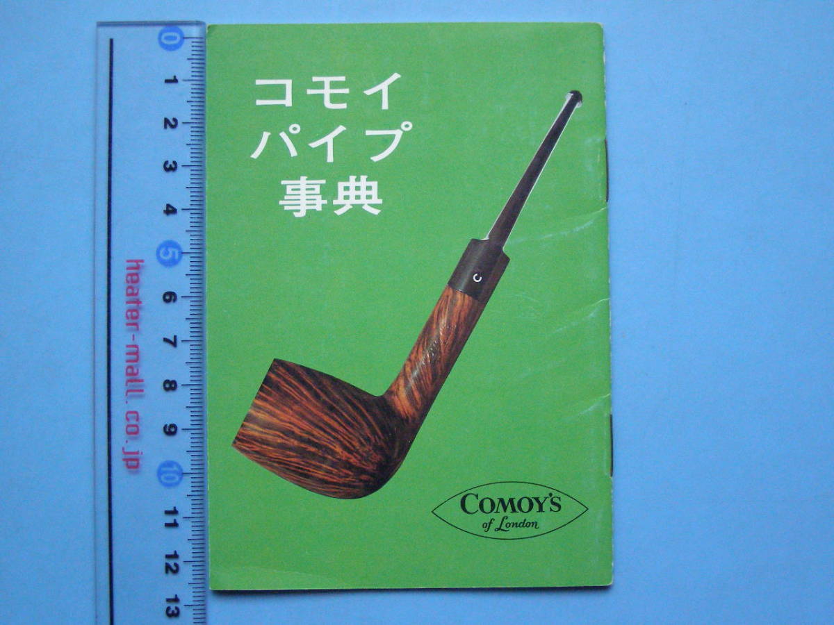 (J31) 煙草 カタログ コモイ 表紙も含めて20ページあります たばこ タバコ 資料 コレクション_画像1