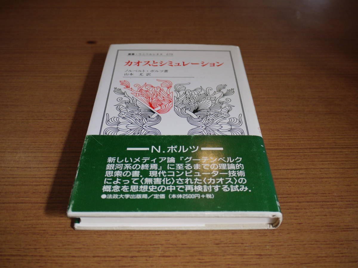 N ボルツ 山本尤訳 カオスとシミュレーション 法政大学出版局 日本代購代bid第一推介 Funbid