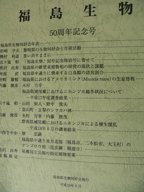 福島生物（福島県生物同好会）44～52号 福島県 自然・動物・植物・昆虫_画像4