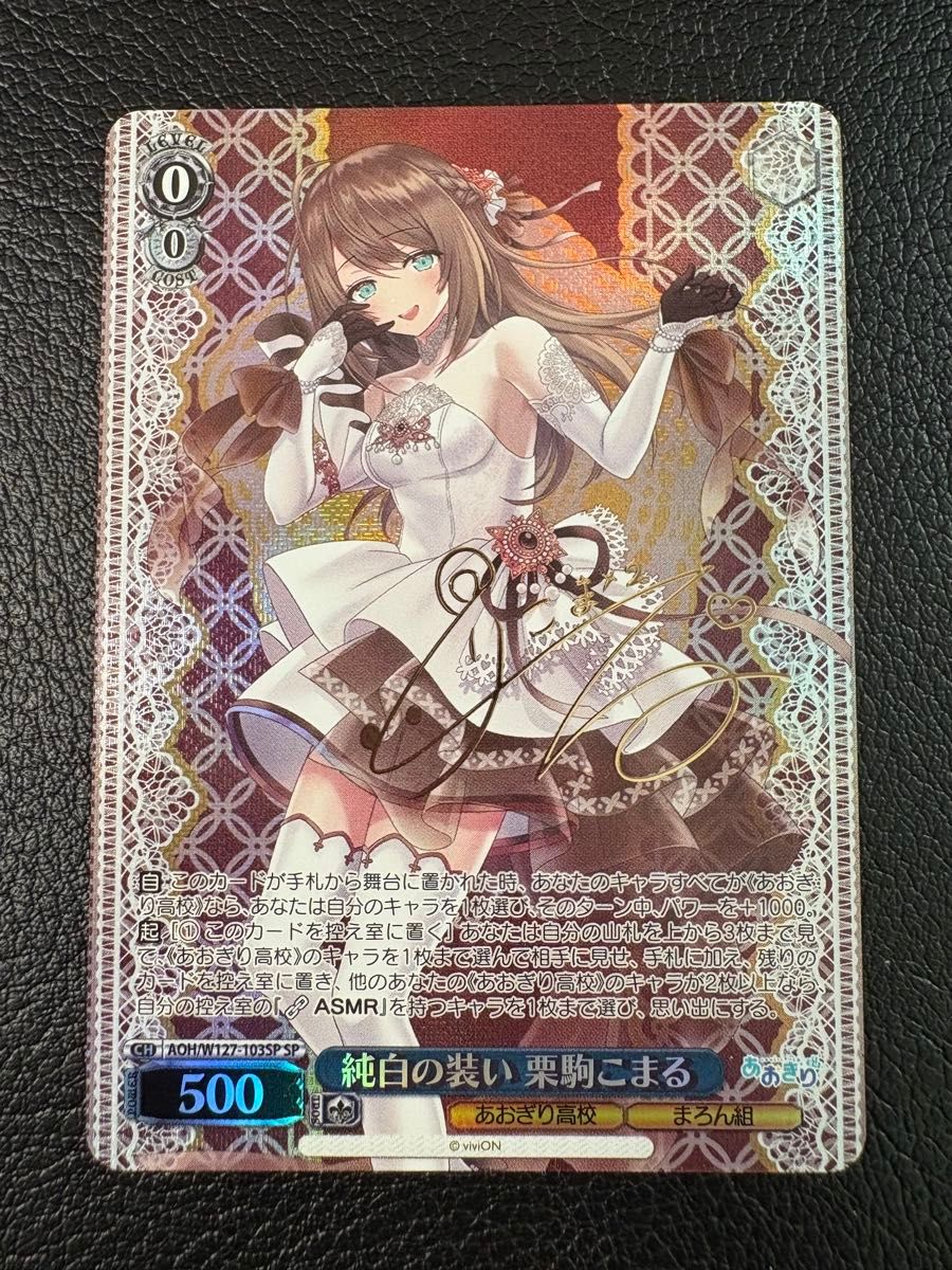 純白の装い 栗駒こまる SP サイン 箔押し あおぎり高校 ヴァイス