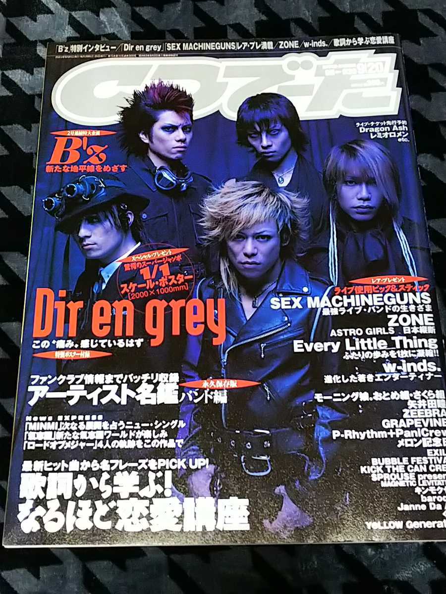 DIR EN GREY 表紙 雑誌 CDでーた 2003年9/20号 /検 sukekiyo 京 薫